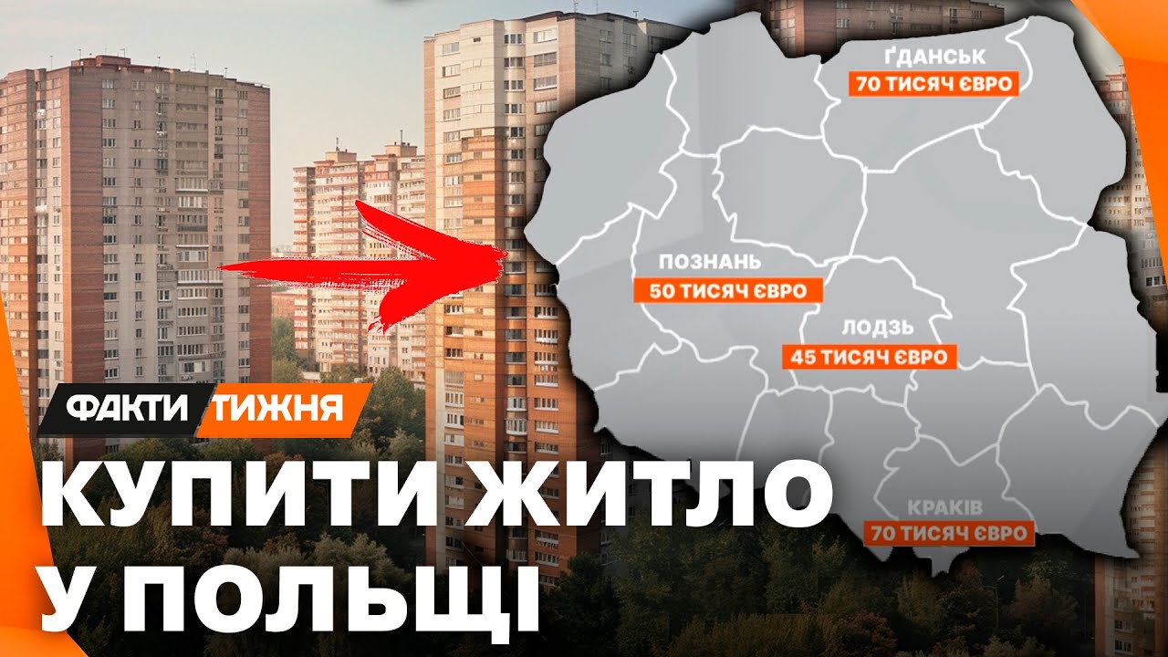 ЦІНИ НА ПОЛЬСЬКІ КВАРТИРИ! Що шукають УКРАЇНЦІ ЗА КОРДОНОМ? Та як ПОБИЛИ РЕКОРДИ?
