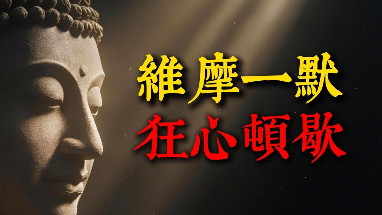 為何層次高的人從不解釋？《維摩詰經》的默擯智慧：解釋是能量的洩漏，沈默是最高的修行。#層次 #能量洩漏 #維摩詰經 #沈默 #修行