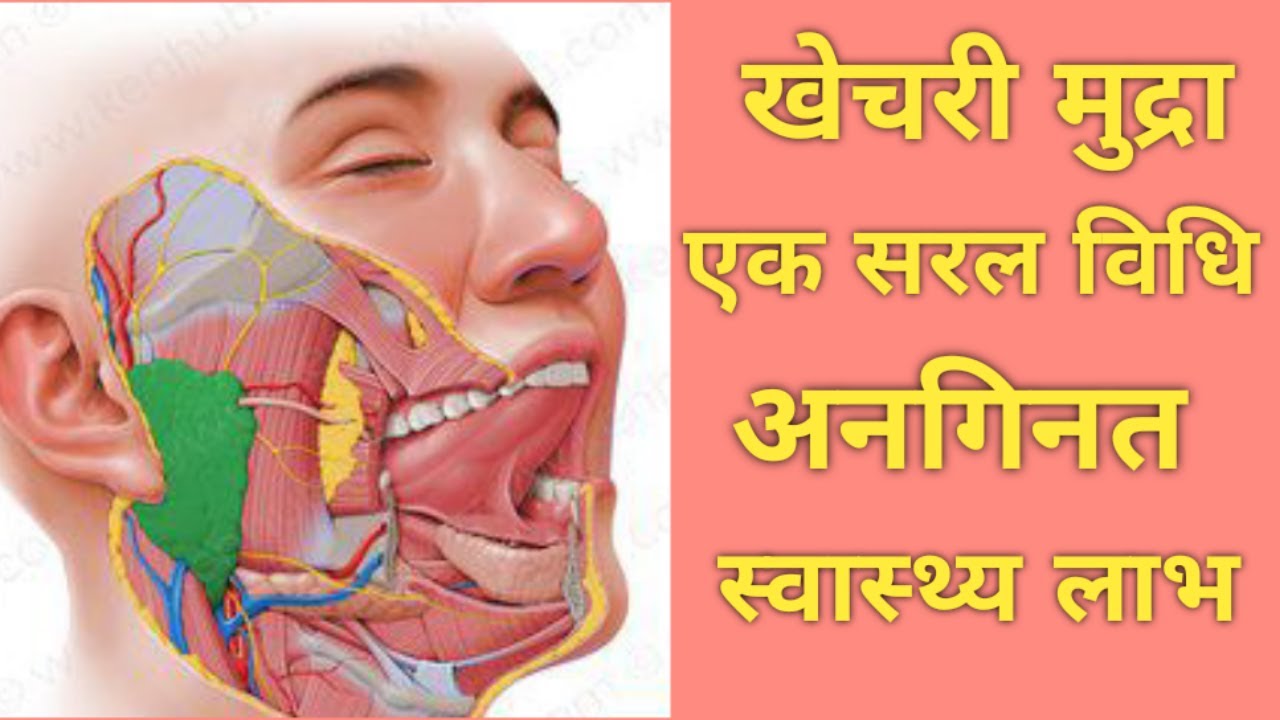 खेचरी मुद्रा के फायदे | Benefits Of Khechari Mudra For Immunity,Anti Aging,Thyroid & weight Loss |