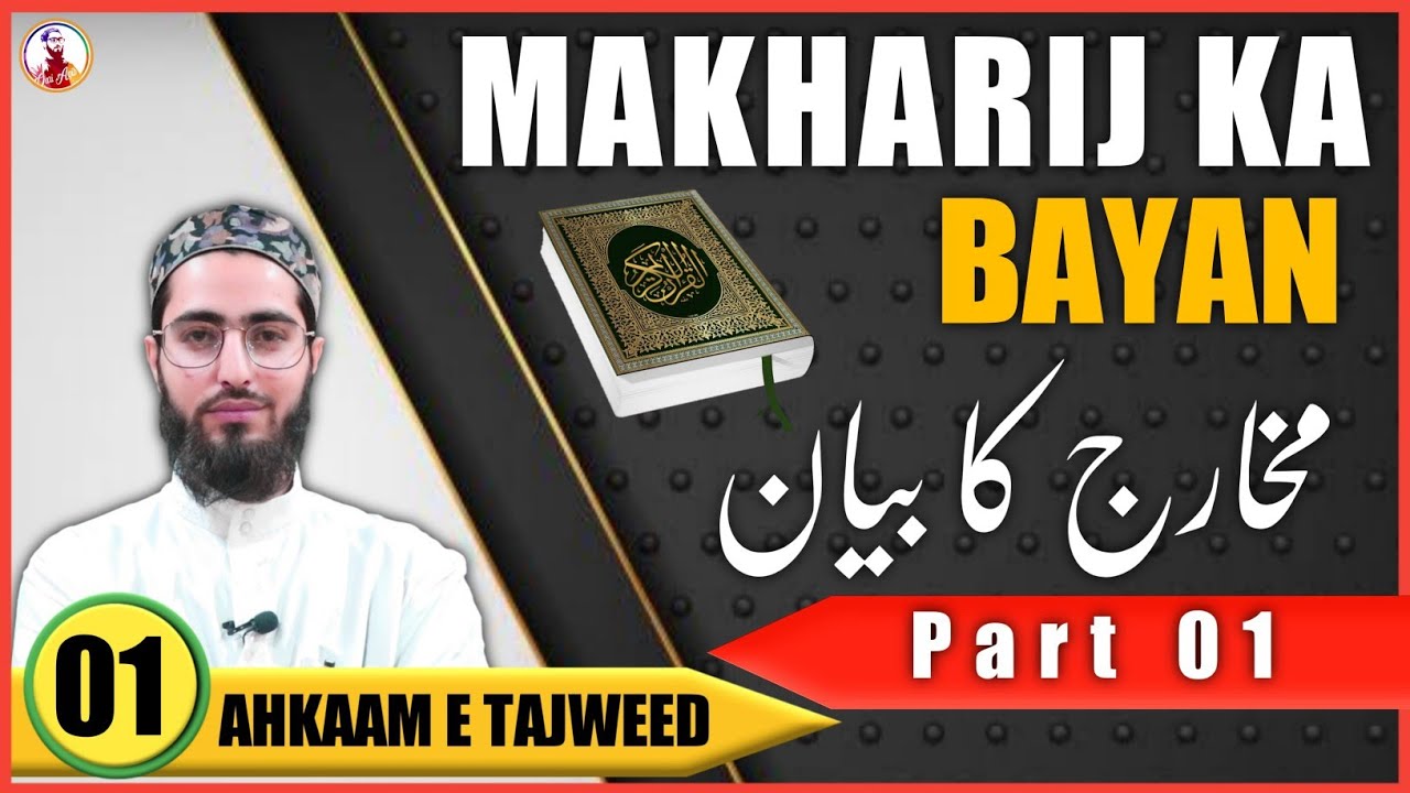 Makharij ka Bayan | Part 1 | Ahkaam e Tajweed Class - 01 | Qari Aqib | Urdu/Hindi - مخارج کا بیان