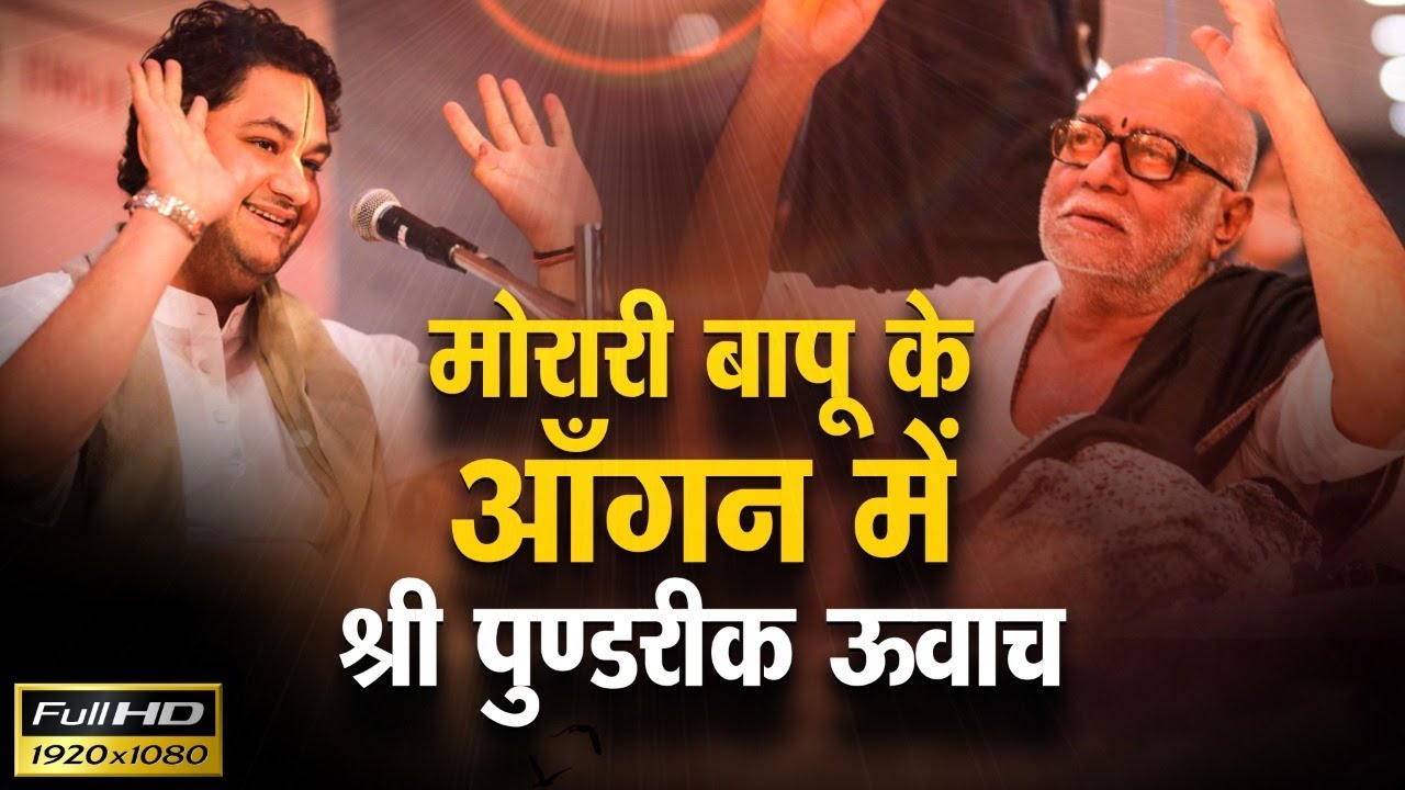 मोरारी बापू के आँगन में श्री पुंडरीक जी महाराज | Sita Viyog & Ramayana Wisdom @MorariBapu 