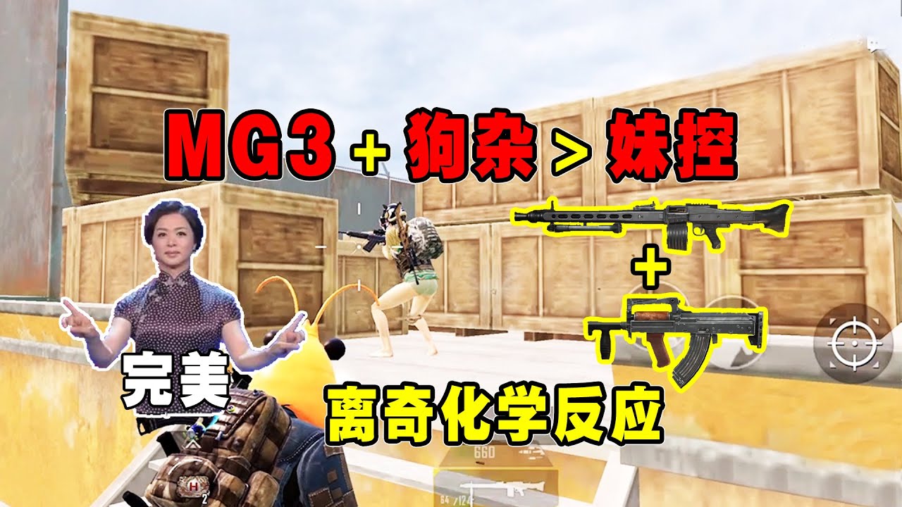 妹控霸主地位不保！MG3搭配狗杂竟有离奇化学反应，短板瞬间全无【奔奔解说】