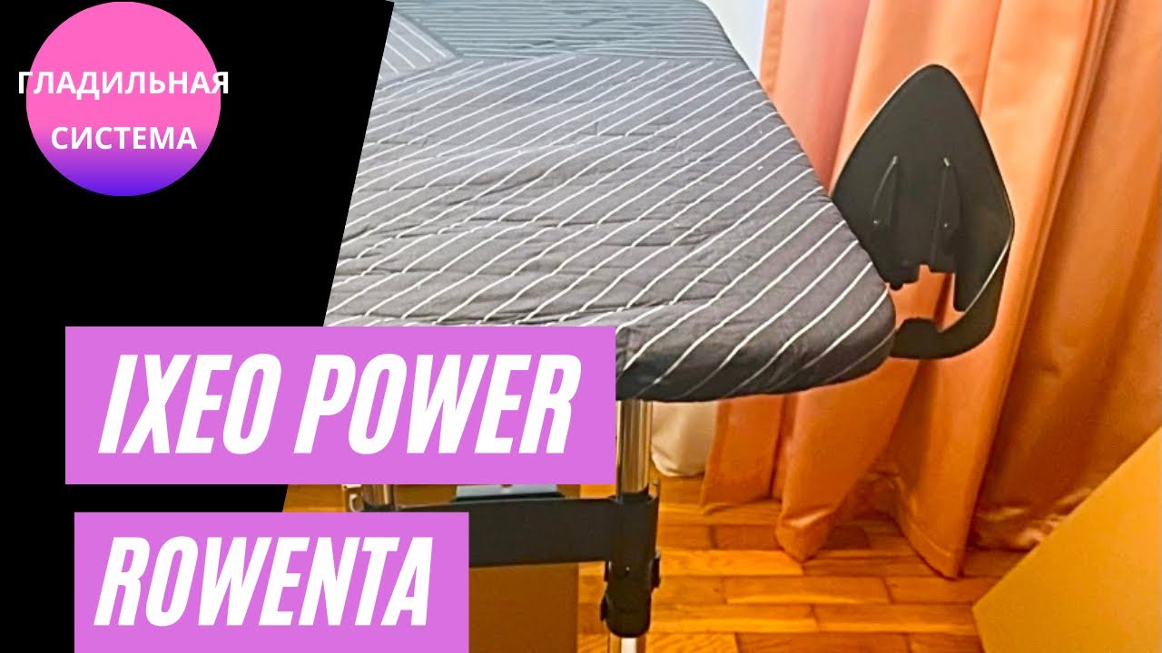 Гладильная система Ixeo power QR 2021 ROWENTA  распаковка ОБЗОР #Vlog31