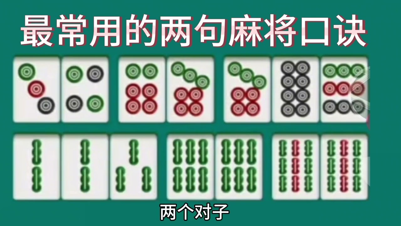 麻将高手最常用的两句麻将口诀，不知道的搓麻将十打九输送财童子