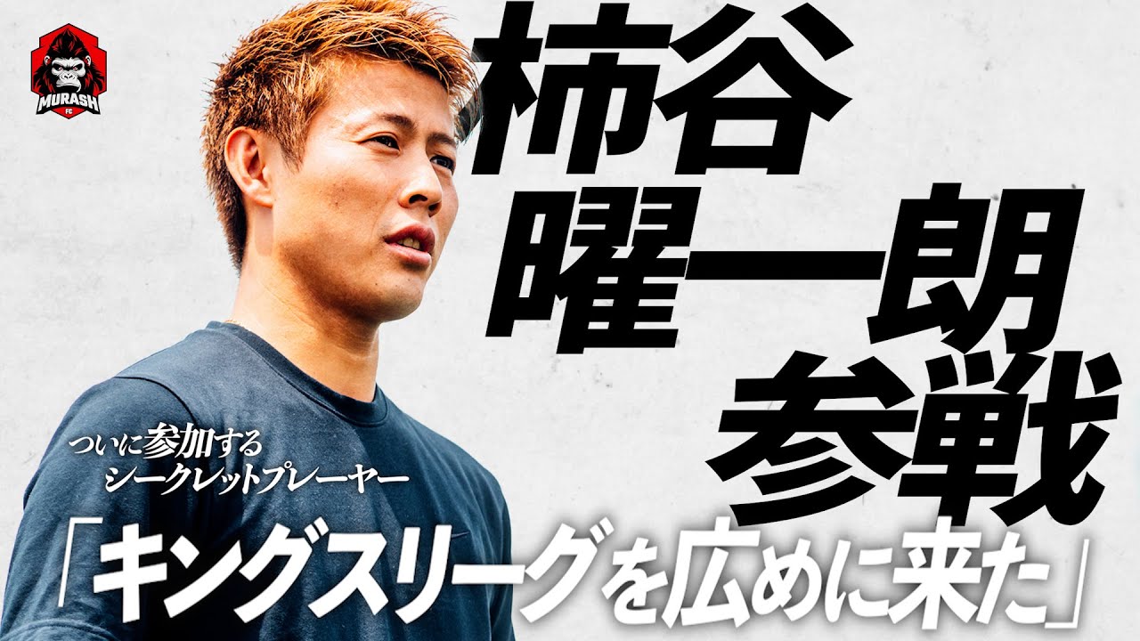 【天才参戦】ついにキングスメンバー集結。柿谷曜一朗がトレーニング参加
