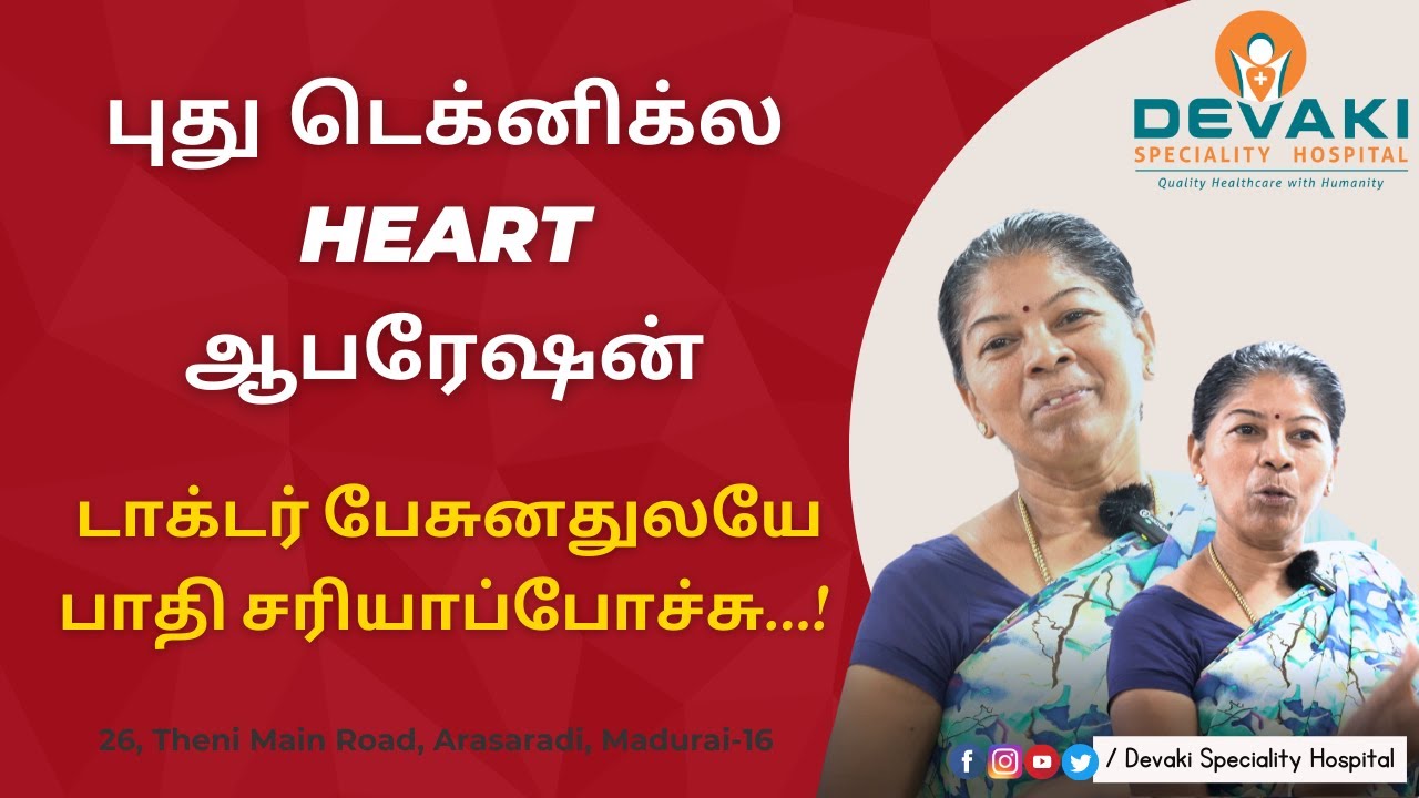 புது டெக்னிக்ல Heart ஆபரேஷன் | Mics by Dr. Reenus Demel | Devaki Speciality Hospital
