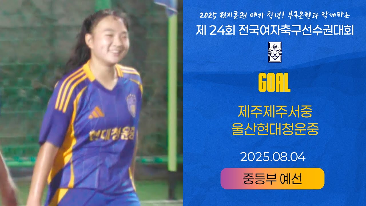 Goalㅣ2025 KWFFㅣ제주제주서중 vs 울산현대청운중ㅣ중등부 조별예선ㅣ25.08.04ㅣ창녕스포츠파크 6구장ㅣ2025 제24회 전국여자축구선수권대회