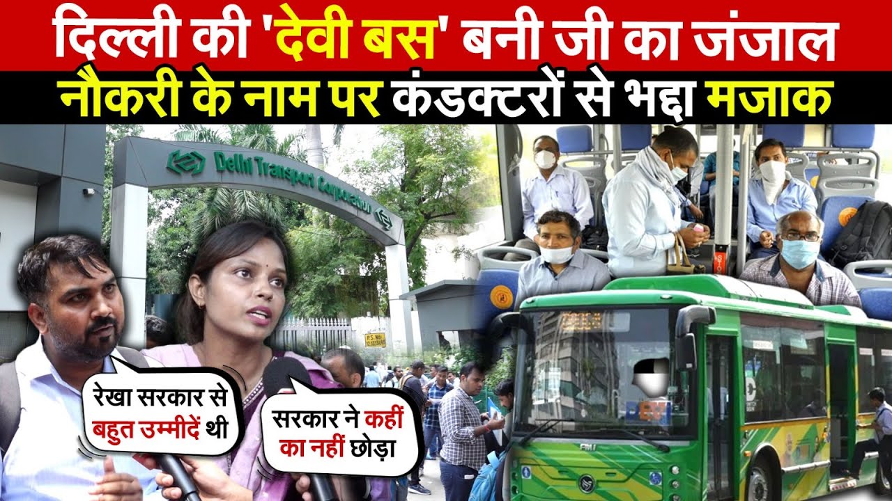 दिल्ली की 'देवी बस' बनी जी का जंजाल | नौकरी के नाम पर कंडक्टरों से भद्दा मजाक | DTC Bus | Delhi News