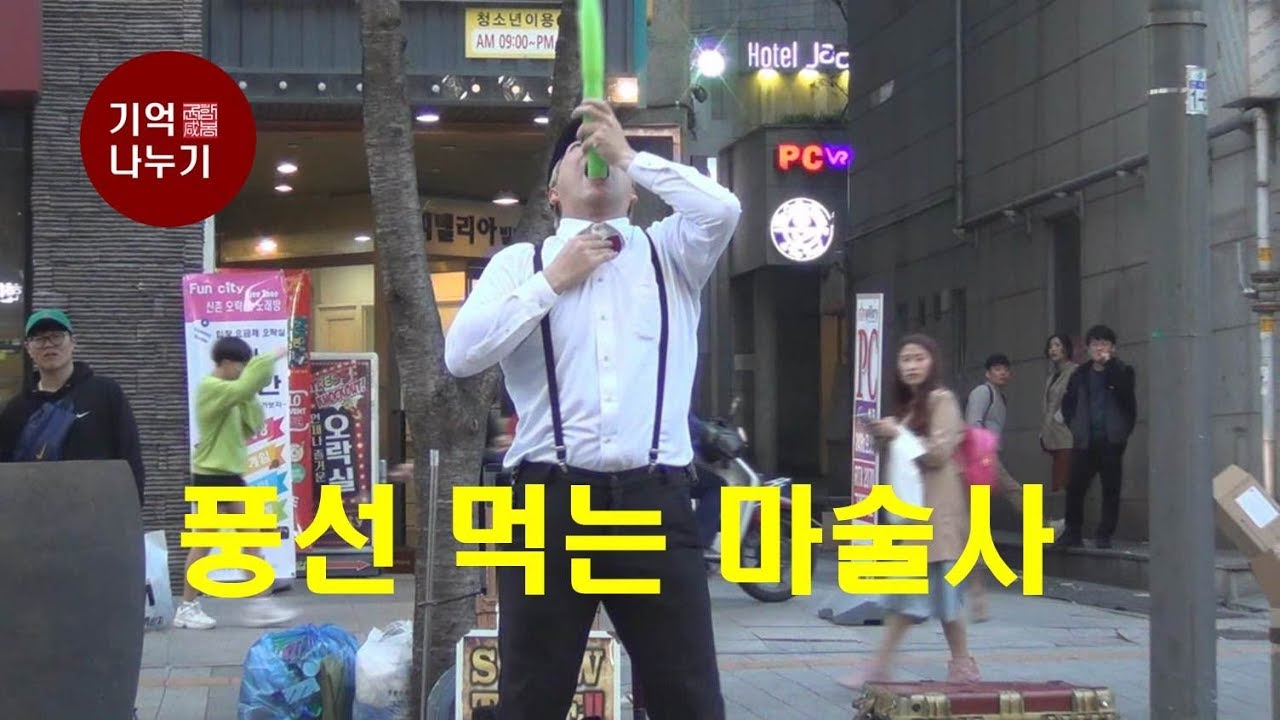 풍선 먹는 마술사[기억나누기]