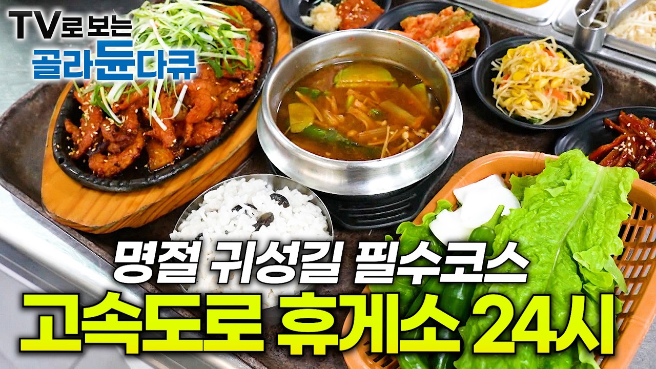 힘들 땐 쉬어가야지. 명절에 더 바쁜 고속도로 휴게소 식당 어떻게 돌아갈까?｜우리나라 고속도로 1호 휴게소｜휴게소 먹방｜극한직업｜#골라듄다큐
