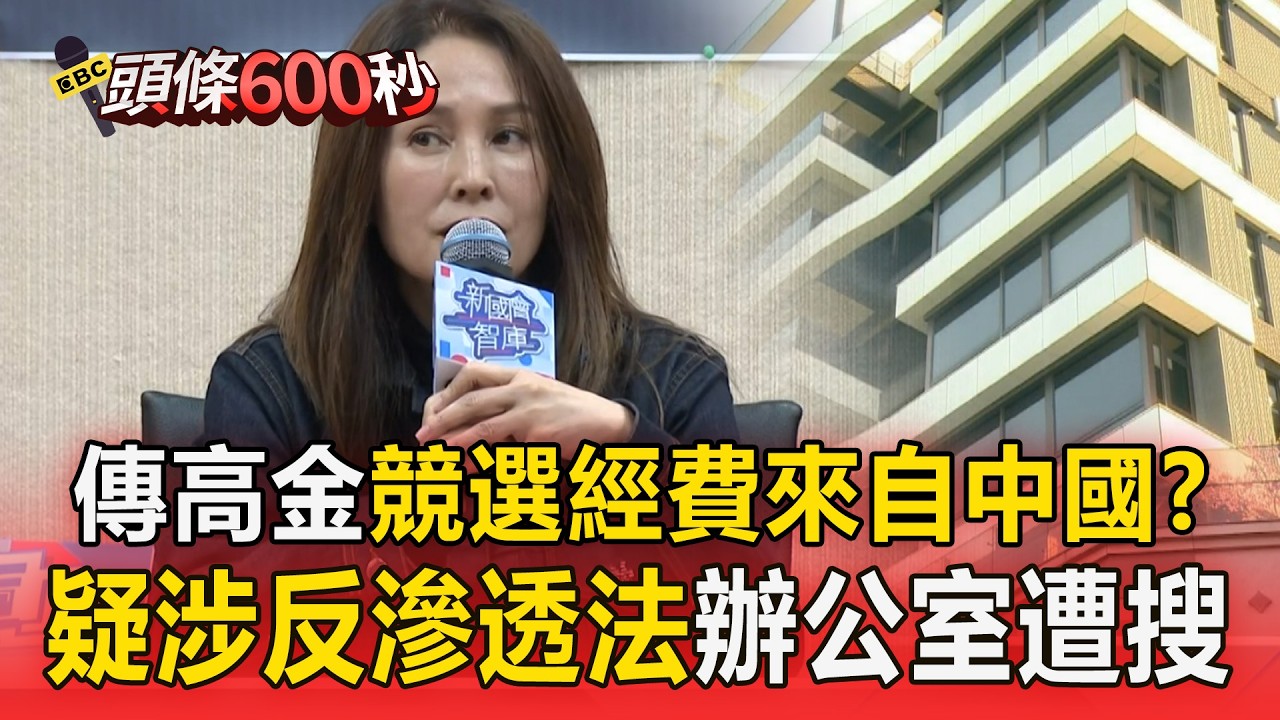 傳高金素梅「競選經費來自中國」？ 疑涉「反滲透法」辦公室遭搜【頭條600秒】