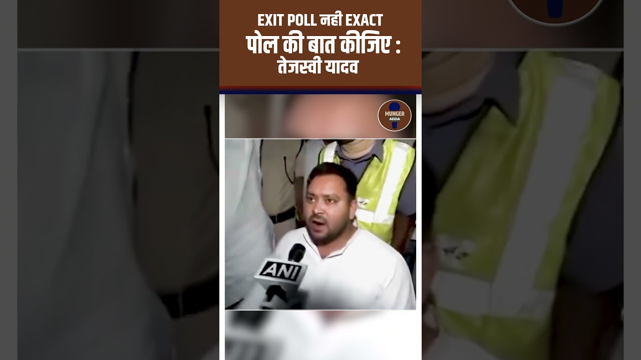 EXIT POLL नही EXACT POLL की बात कीजिए : TEJASHWI YADAV