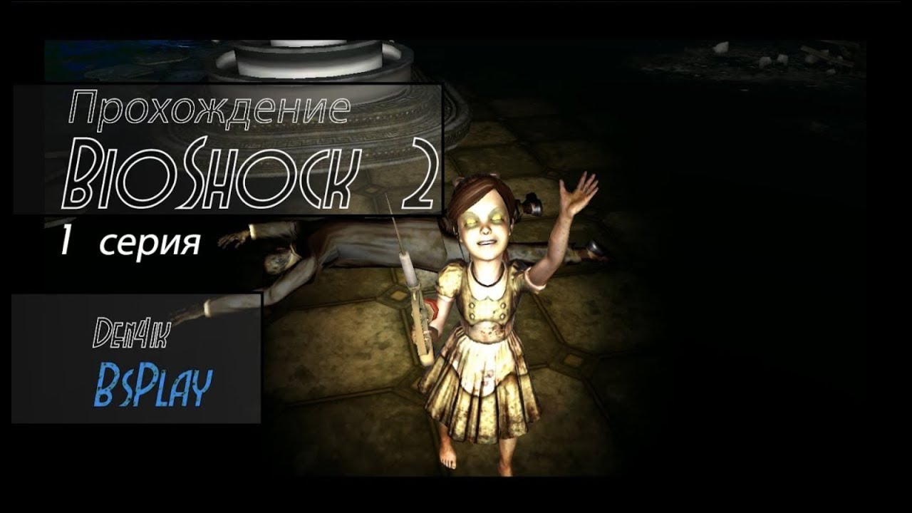Общий враг! Прохождение Bioshock 2 || 1 серия [Старье с BSPlay]