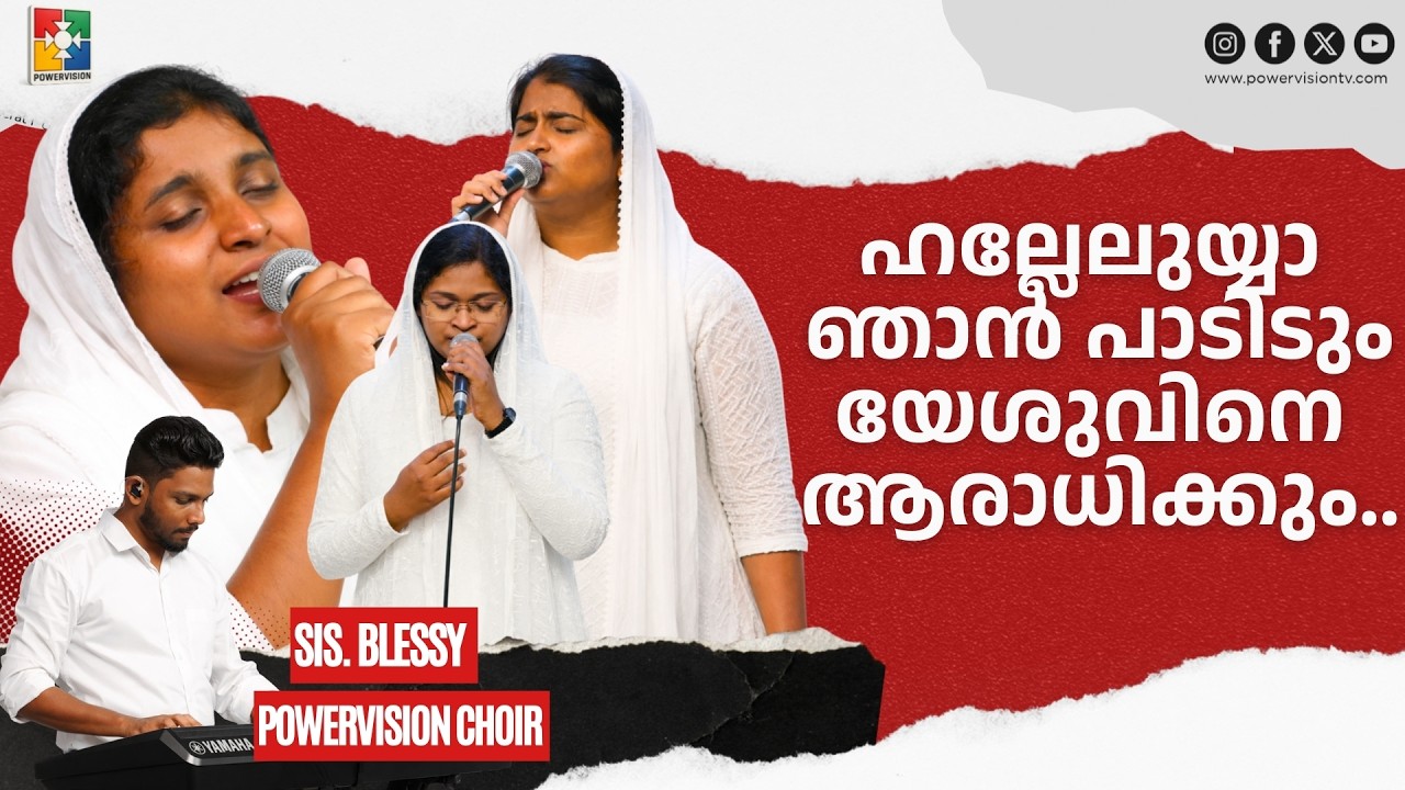 Halleluya njan padidum yeshuvine | Sis. Blessy & Powervision Choir | Praise & Worship