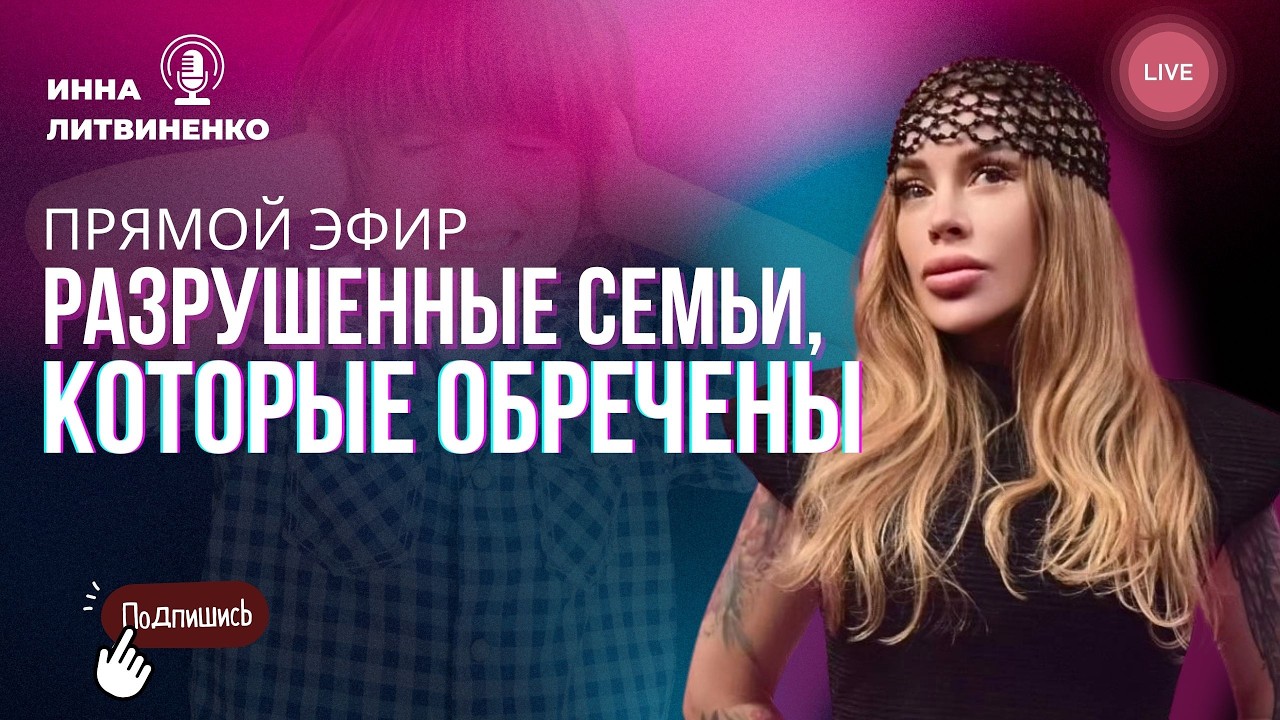 РАЗРУШЕННЫЕ СЕМЬИ, КОТОРЫЕ ОБРЕЧЕНЫ