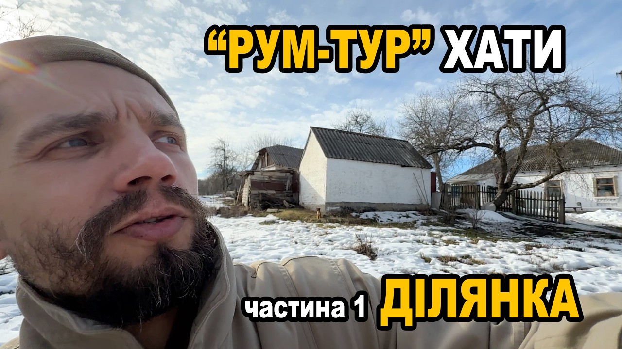 Чому ми обрали саме цю ділянку? Вся правда + плани на 2026 рік