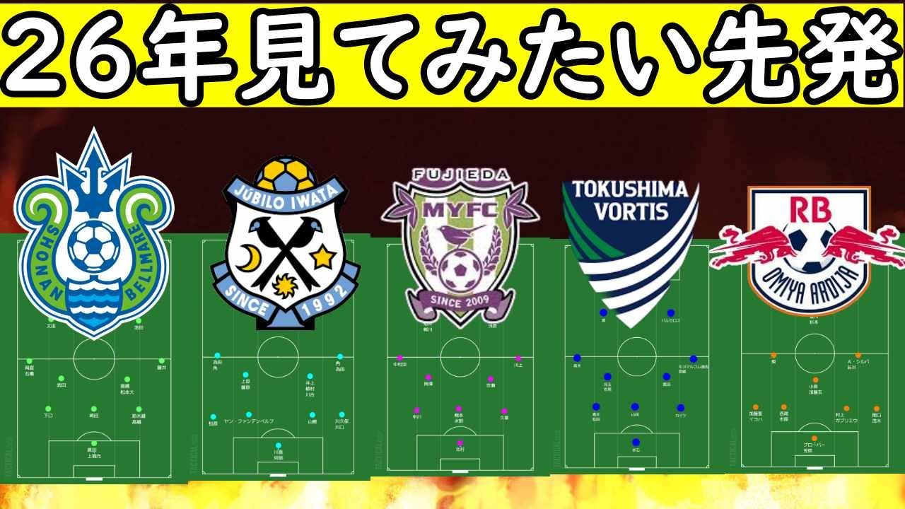 【J２】開幕見てみたい先発！湘南＆磐田&藤枝 &徳島＆大宮編！【Jリーグ】