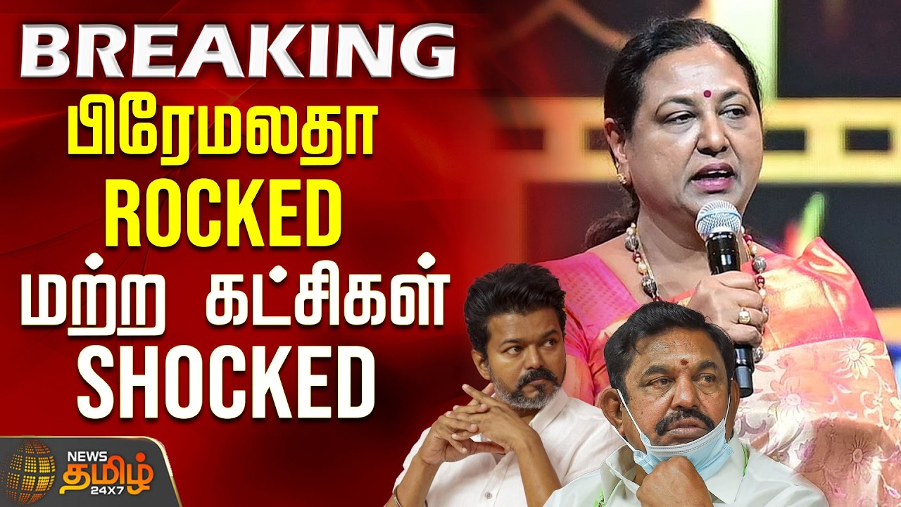 #BREAKING | பிரேமலதா  ROCKED ..மற்ற கட்சிகள் SHOCKED | DMDK | DMK | ADMK Allaince | Premalatha