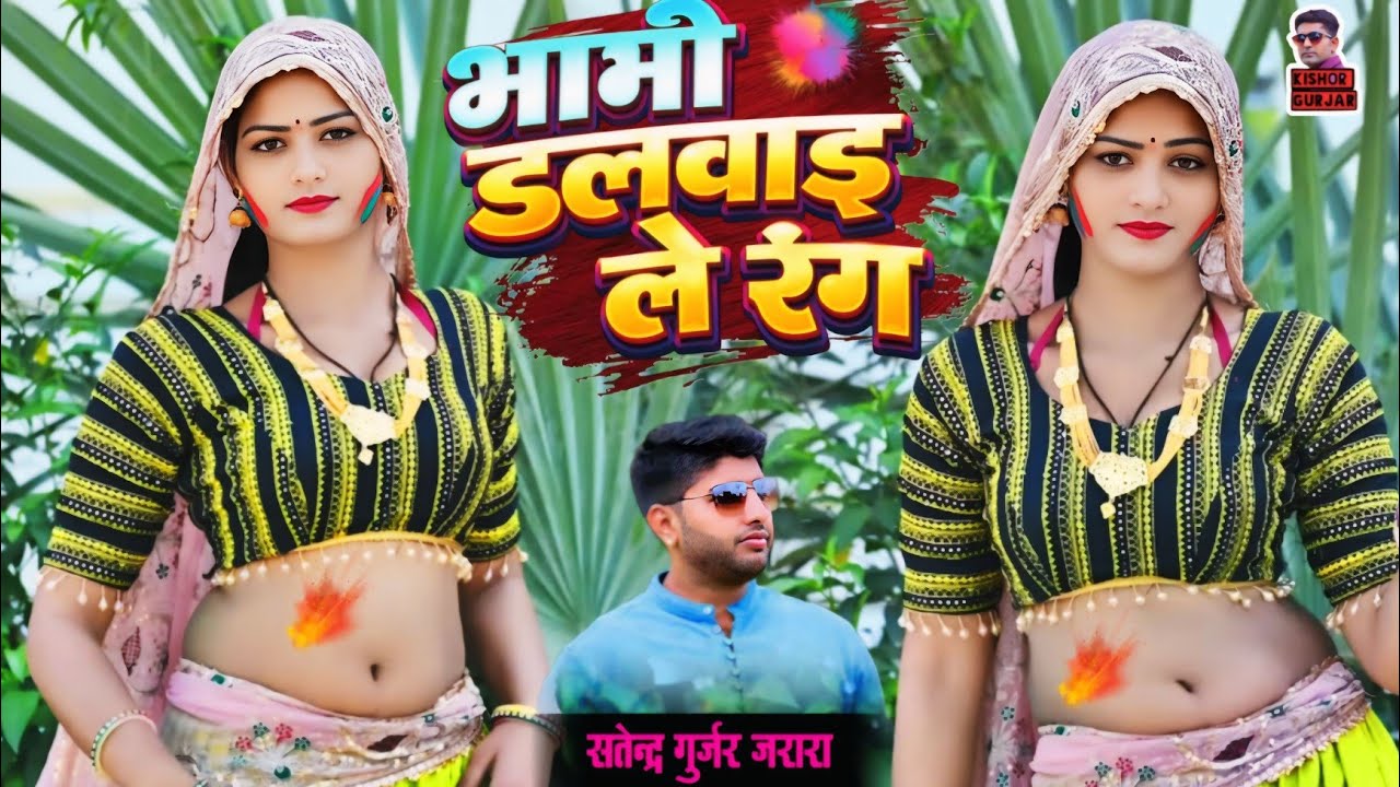 भाभी डलवाइ लै रंग | New Holi Rasiya 2026 | Holi Song | Dj Holi Song | Satendra Gurjar Jarara