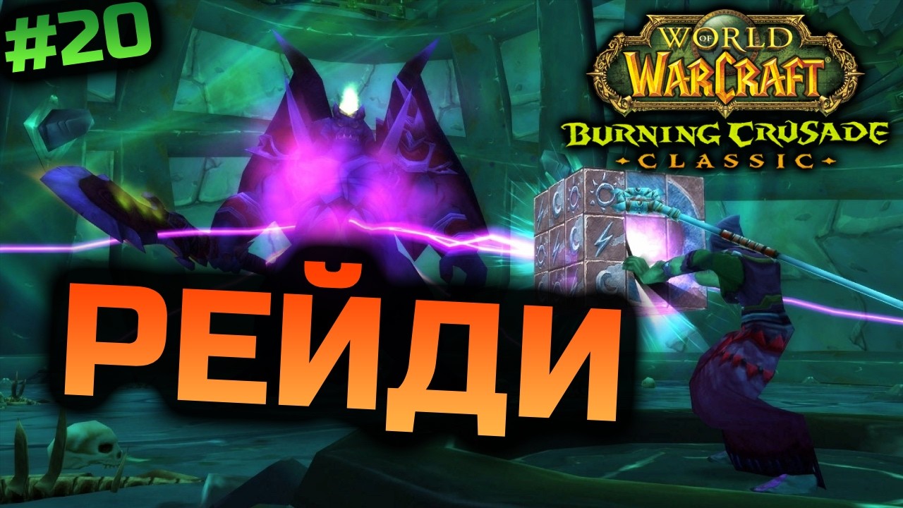 TBC | День Рейдів | World of Warcraft Classic Українською #20