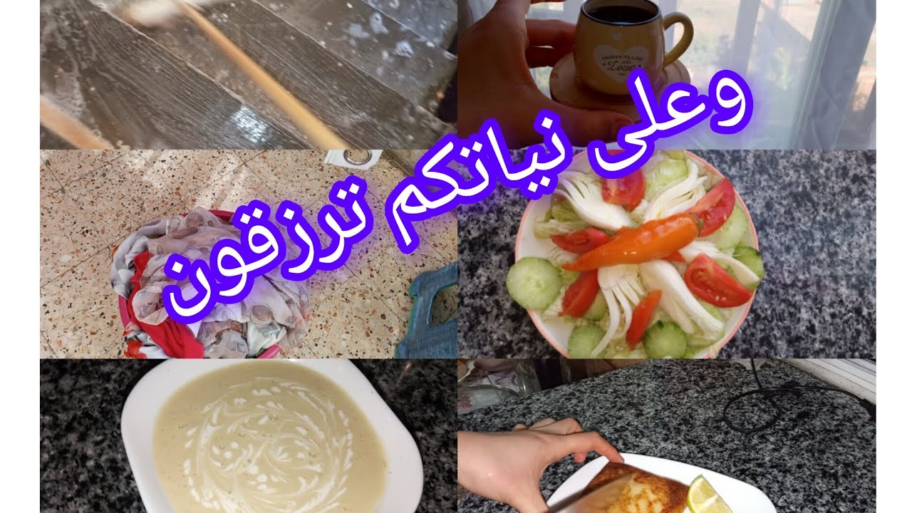 روتين في دار عائلة .النية الطيبة وين توصل ❤علاه سلافاتي يجو عندي،🙃