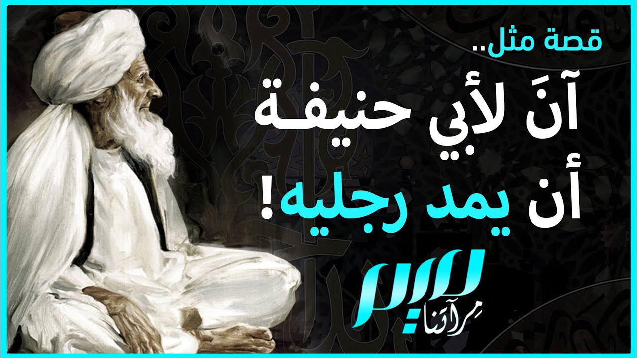 آنَ لأبي حنيفة أن يمد رجليه!