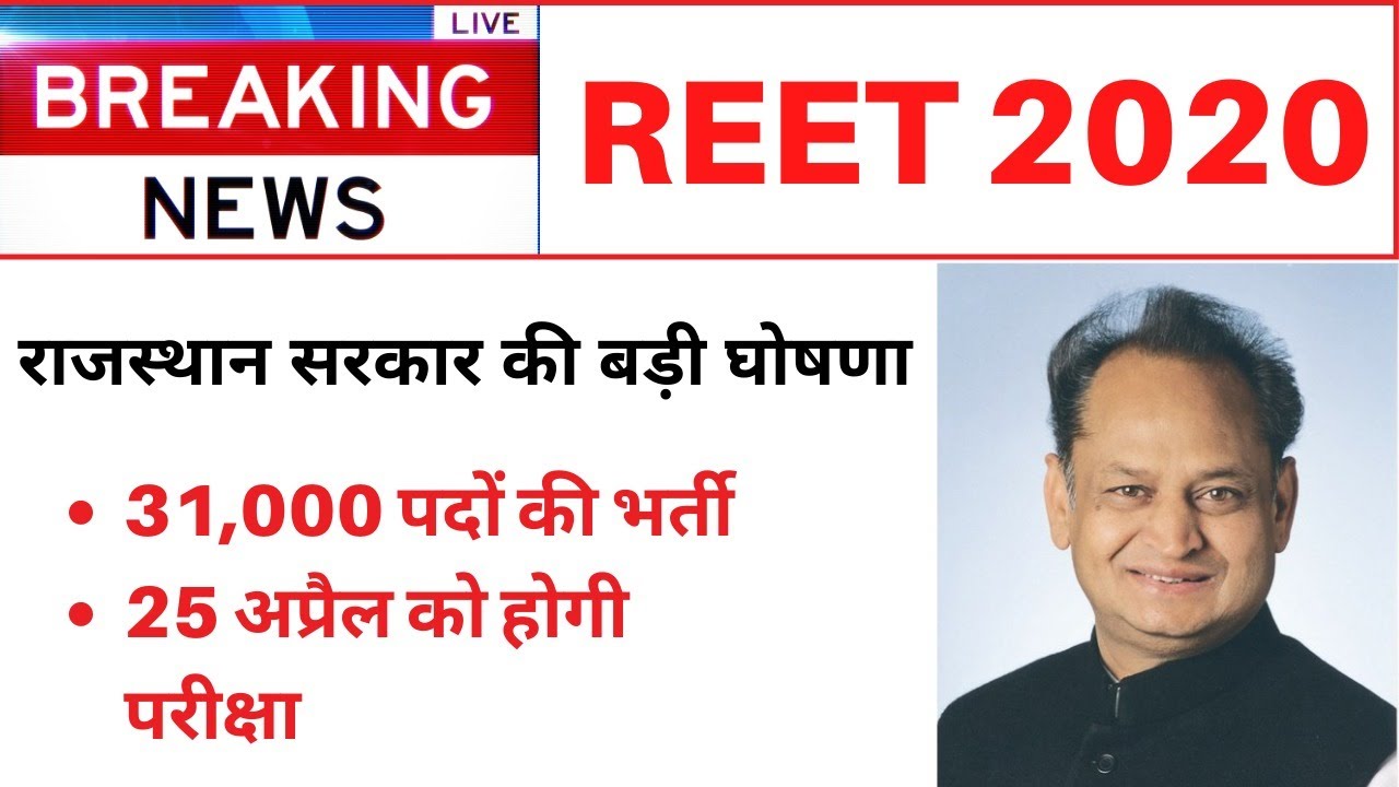 REET 2020 Latest News Today | REET 2020 Exam Date | REET Notification / Vacancy 2020