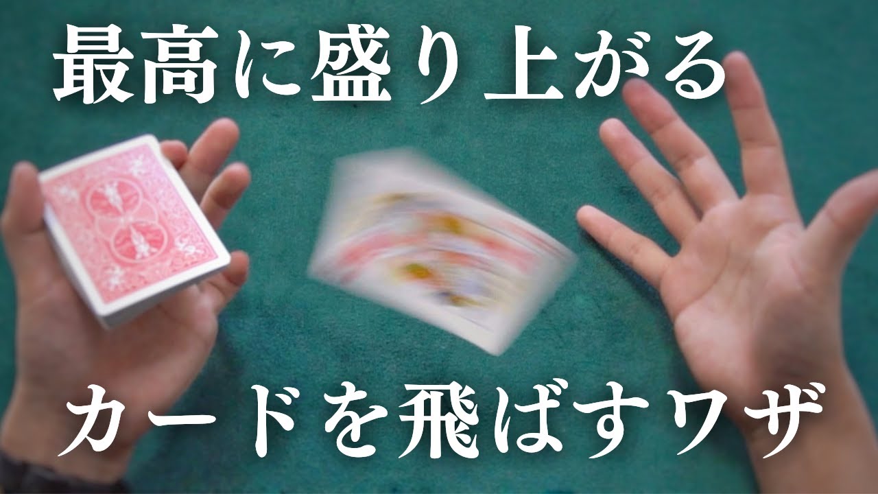 【解説】まるで魔法。カードを飛ばす技法【トップショット】