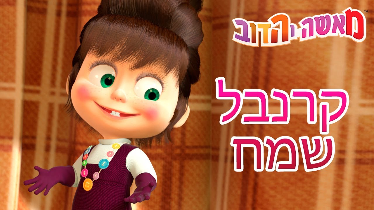 מאשה והדוב 🎭קרנבל שמח🎭 פורים ✨(5 סרטונים באחד)