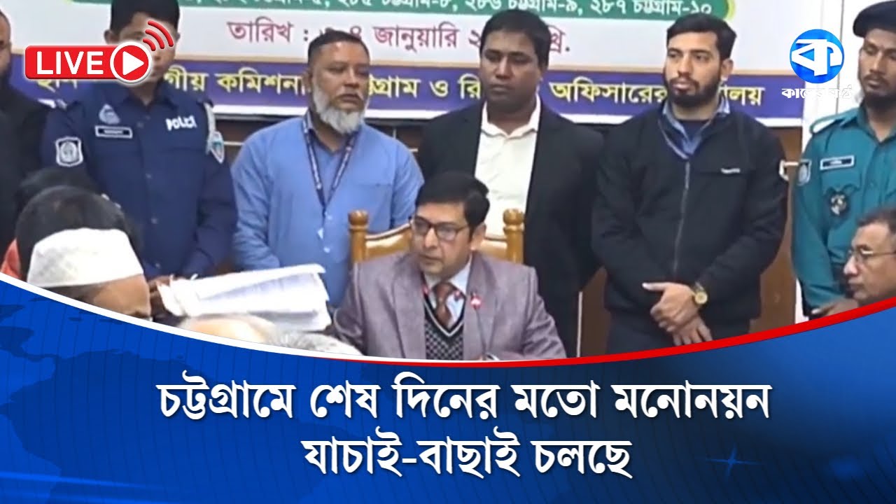 চট্টগ্রামে শেষ দিনের মতো মনোনয়ন যাচাই-বাছাই চলছে | Chattogram Election | Election 2026
