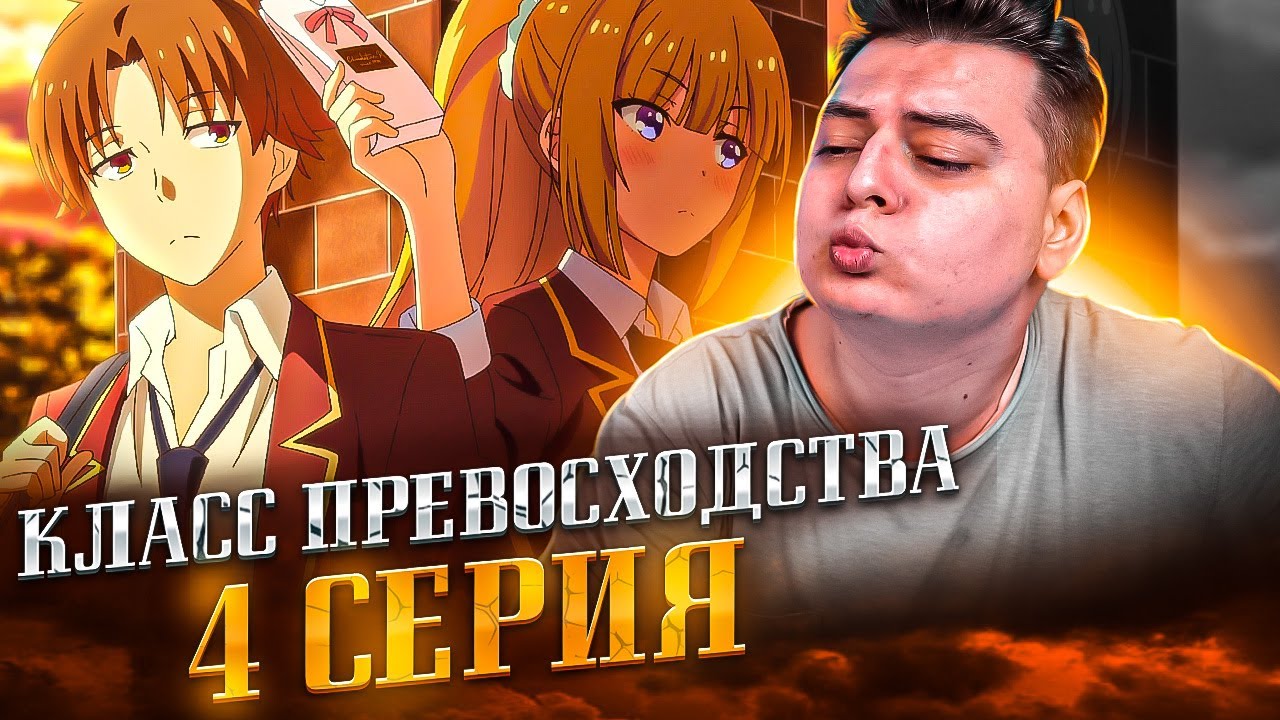 ДЕНЬ ВЛЮБЛЁННЫХ! Класс превосходства 3 сезон 4 серия | Реакция на аниме