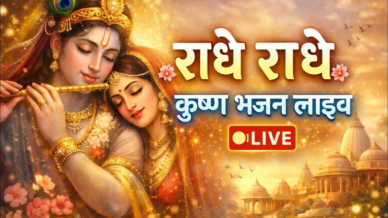 🙏 राधे राधे – कृष्ण के भजन लाइव 🌸