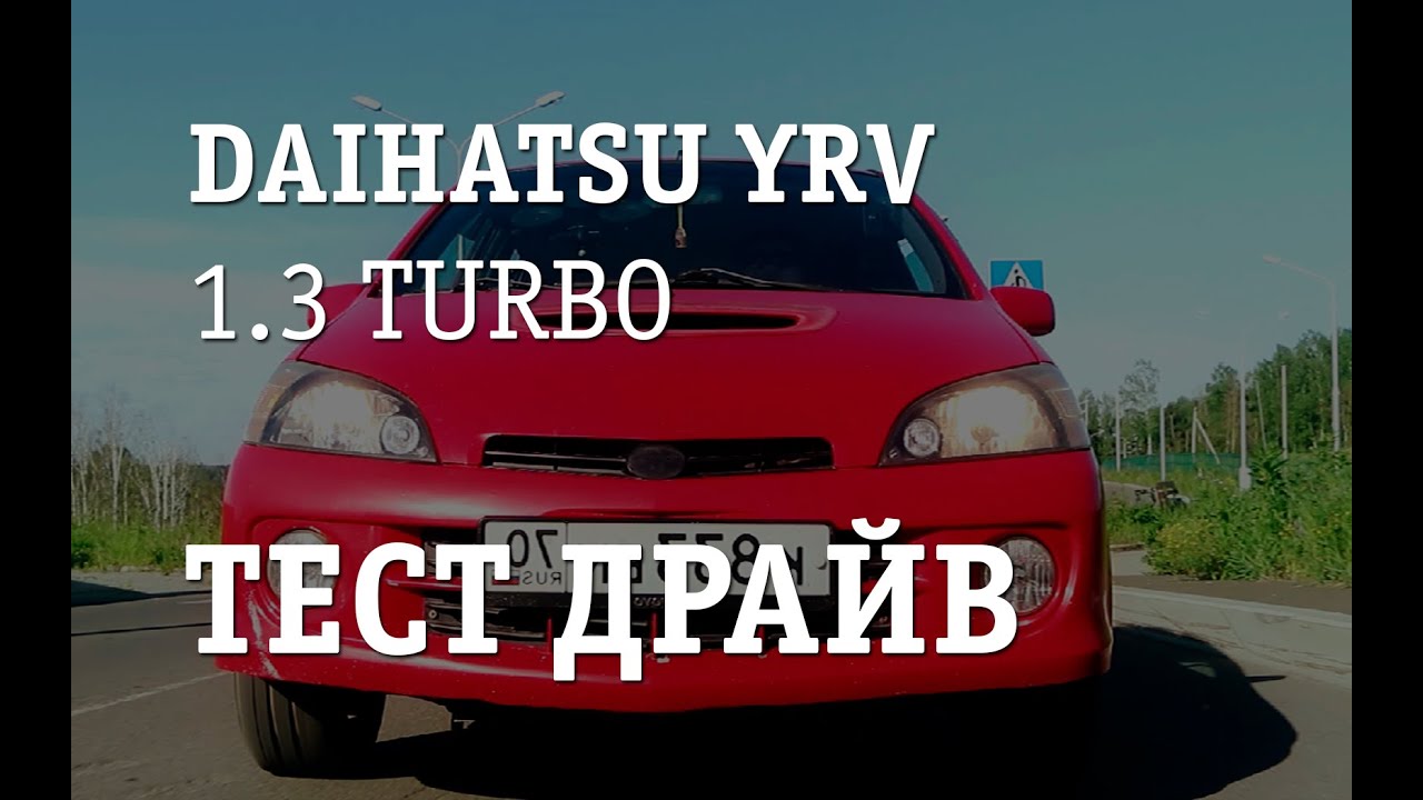Тест драйв, обзор, отзыв о авто Daihatsu YRV 1.3 turbo  характеристики Дайхатсу юрв