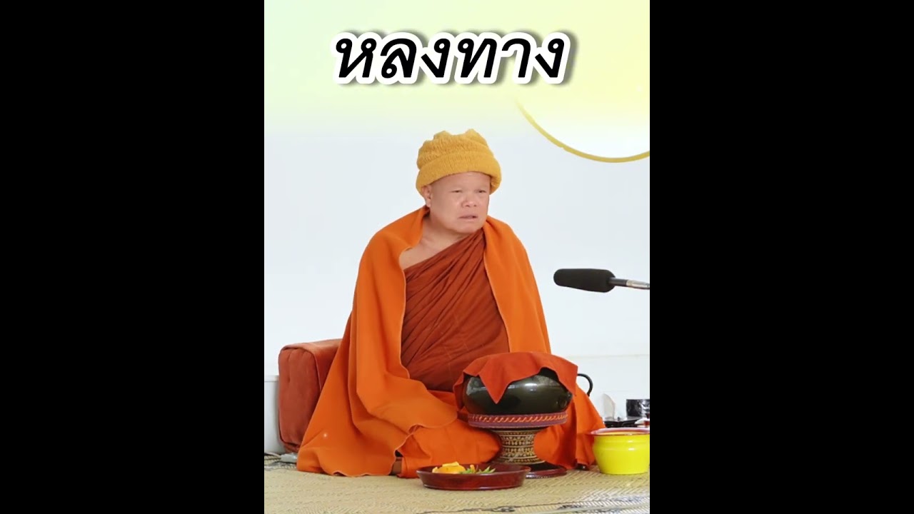 หลงทาง - พระอาจารย์โสภา สมโณ