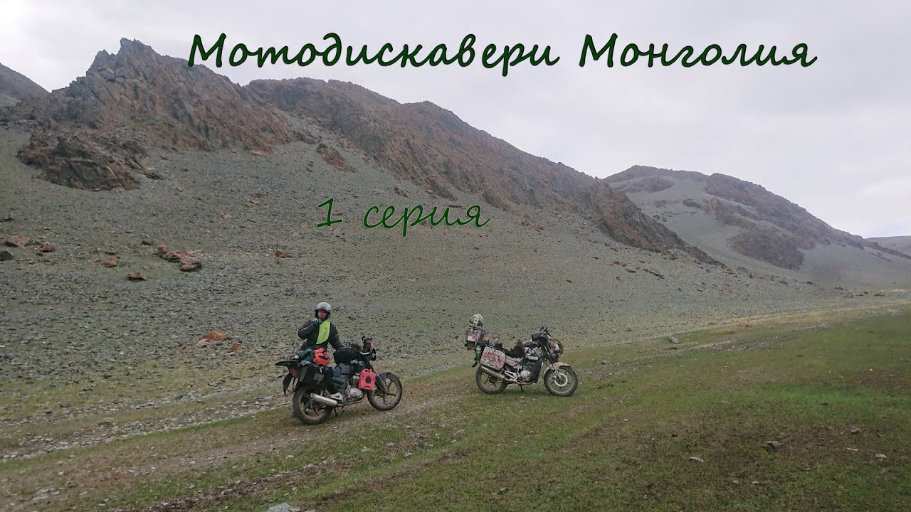 МотоДискавери Монголия. 1 Серия