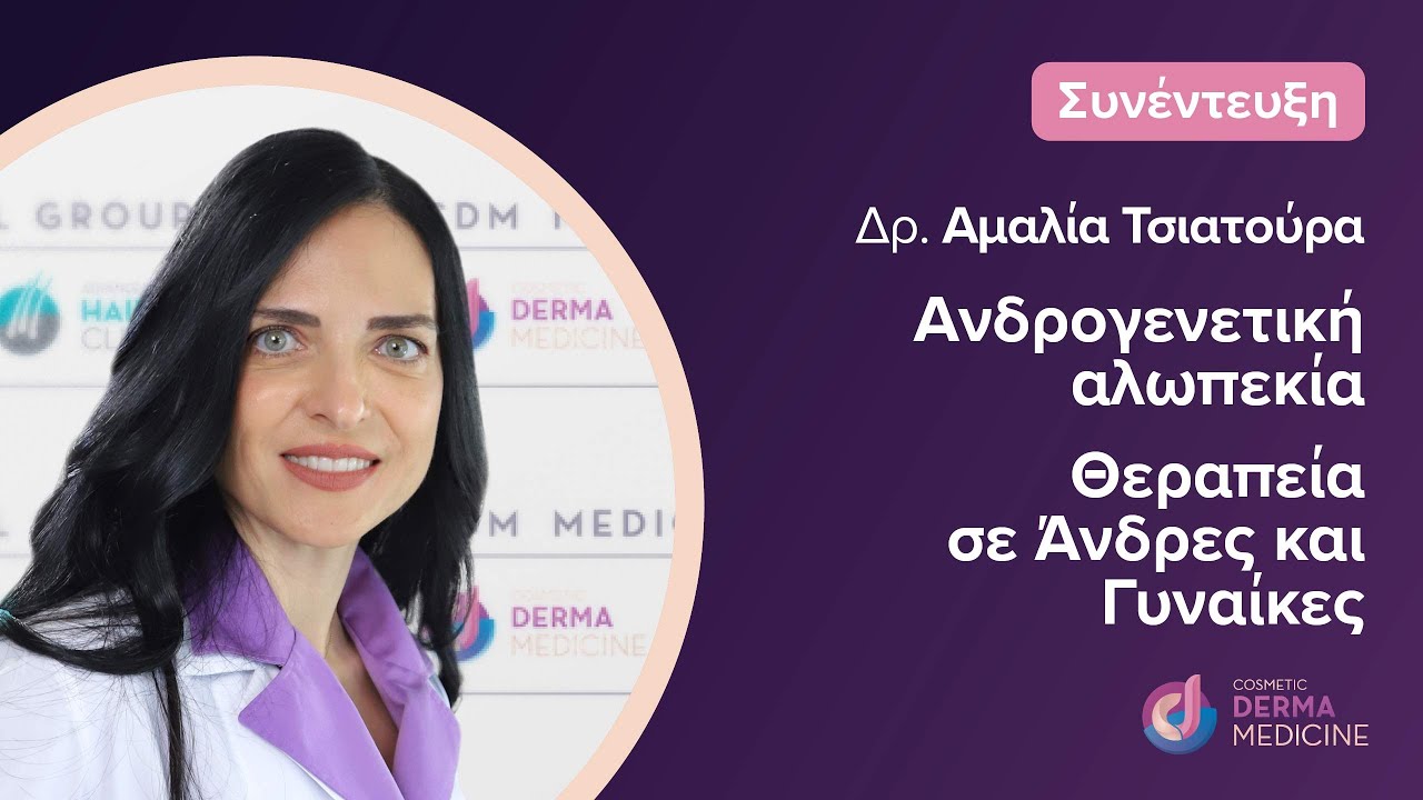 Ανδρογενετική αλωπεκία σε Άνδρες και Γυναίκες, Αίτια, Συμπτώματα, Αντιμετώπιση & Θεραπεία