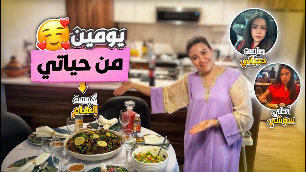 يومين من حياتي : عراضة هماوية / أول مرة نصايب حجباني في مونتريال