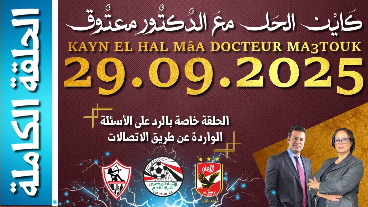 كَايْن الحَل معَ الدٌكتٌور معتٌوق | حلقة الاثنين 29 شتنبر 2025 KAYN EL HAL MâA DOCTEUR MA3TOUK|