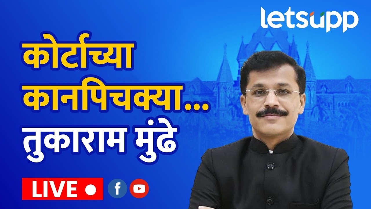 🔴Tukaram Mundhe LIVE | कोर्टाच्या कानपिचक्या... तुकाराम मुंढे लाईव्ह