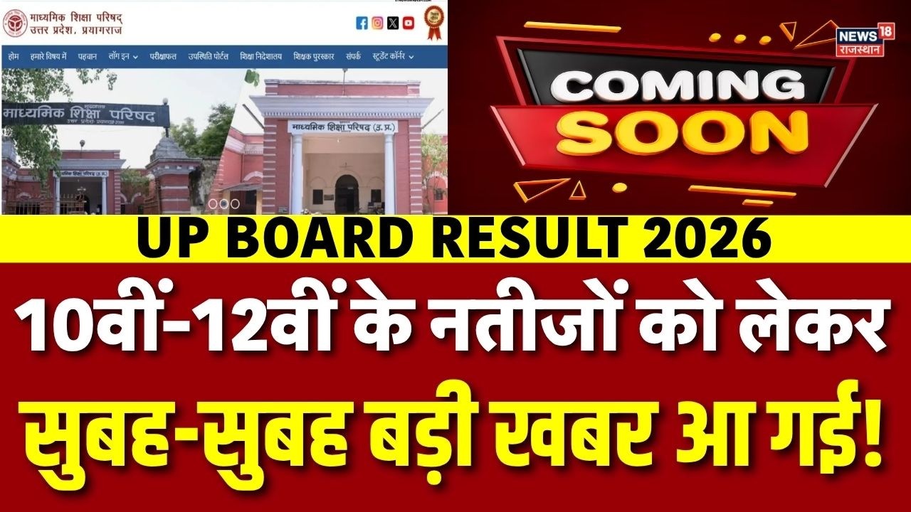 UP Board Result Breaking: सुबह-सुबह 10वीं-12वीं के Result पर प्रयागराज से बड़ी खबर आ गई! | Education