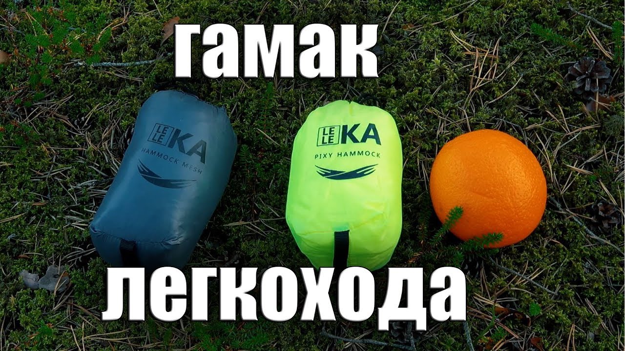 ГАМАК ЛЕГКОХОДА. Leleka Pixy Hammock