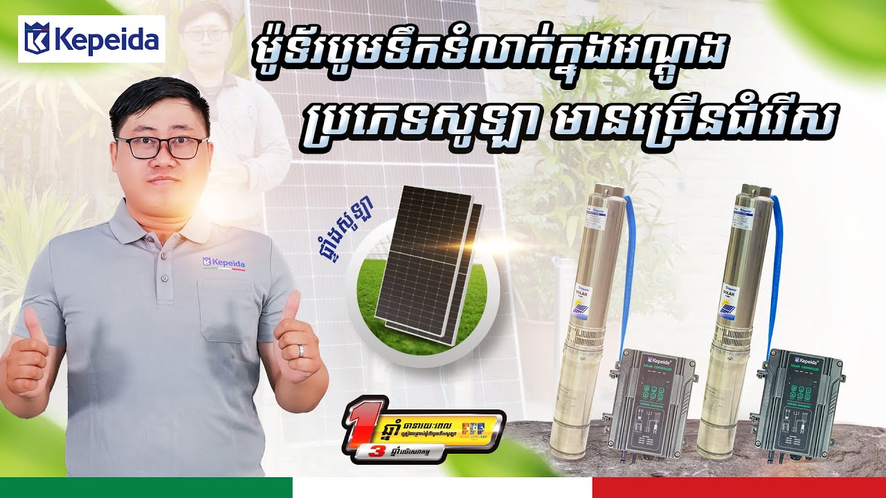 ម៉ូទ័របូមទឹកទំលាក់ក្នុងអណ្តូង ជាច្រើនប្រភេទប្រើផ្ទាំងសូឡា ម៉ាក ខេបផាយដា #kepeidapumpcambodia