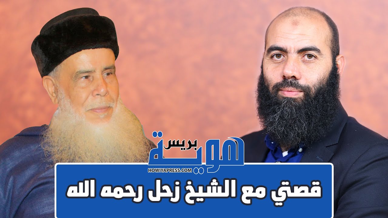 قصة ذ. ياسين العمري مع الشيخ زحل
