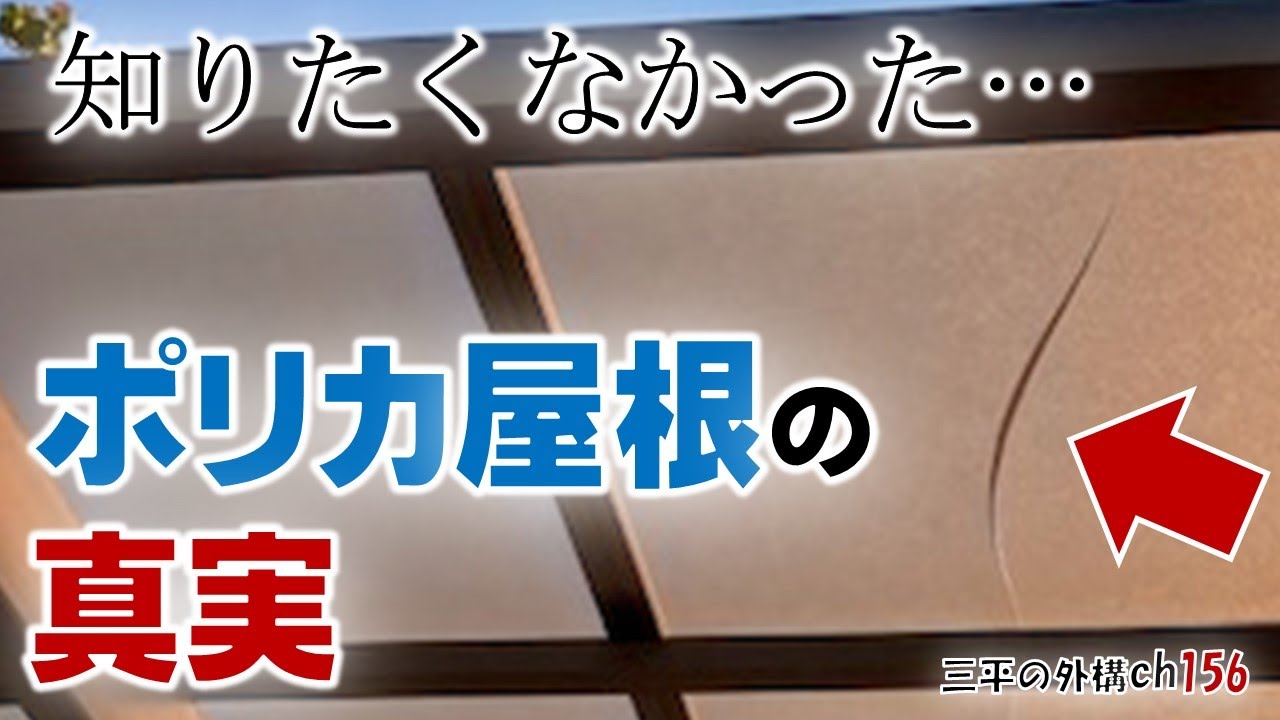 割れる!?カーポート・テラス屋根のポリカーボネート。メーカーに聞くと…/三原市 三平の外構チャンネル
