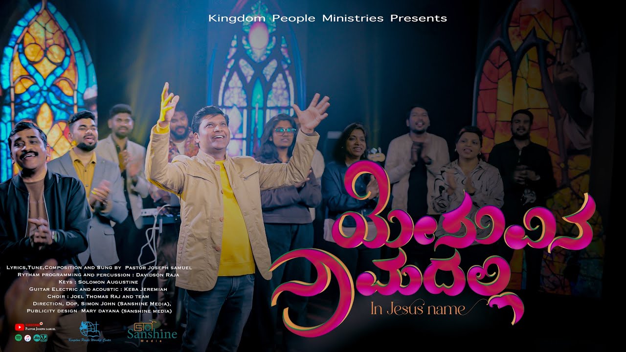 ಯೇಸುವಿನ ನಾಮದಲ್ಲಿ Yesuvina Naamadalli | Pas. Joseph Samuel | Paramonnatha2| Kingdom People Ministries