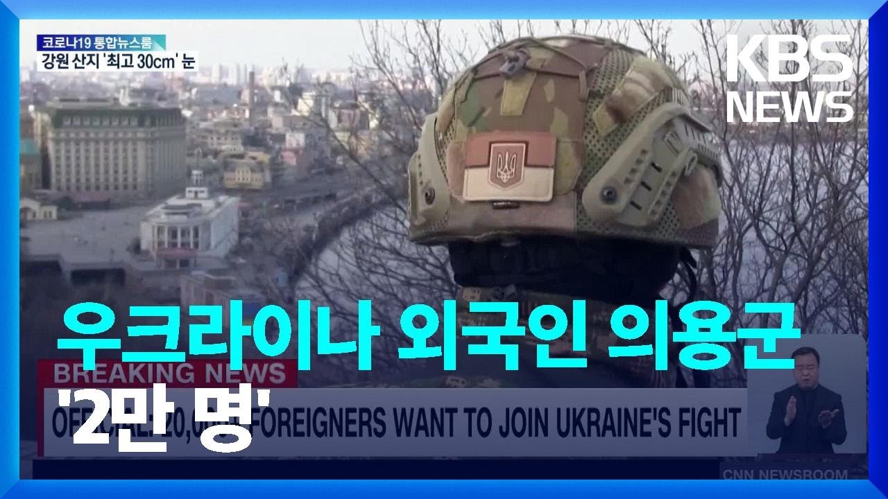 [글로벌K] 우크라이나 참전 외국인 의용군 2만 명 / KBS  2022.03.18.