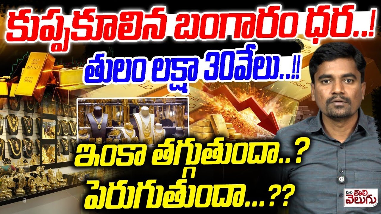 GOLD Price BIG Carsh : కుప్పకూలిన బంగారం ధర..!తులం లక్షా 30వేలు..!!ఇంకా తాగుతుందా..?పెరుగుతుందా..??