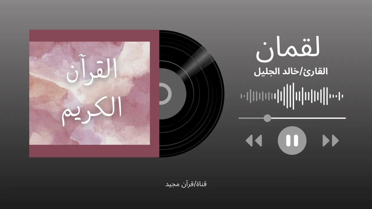 خالد الجليل (لقمان-Loqman)