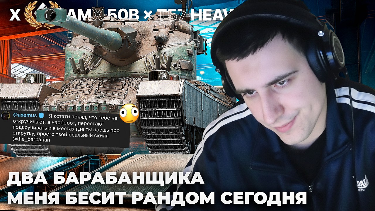 AMX 50 B &times; T57 HEAVY | ТАНКОВАЯ ТАРЕЛОЧНИЦА. НУЛЕВОЙ ВАЙБИК НА БЕШЕЧКЕ. БАРИК - МЕРКАНТИЛЬНЫЙ?