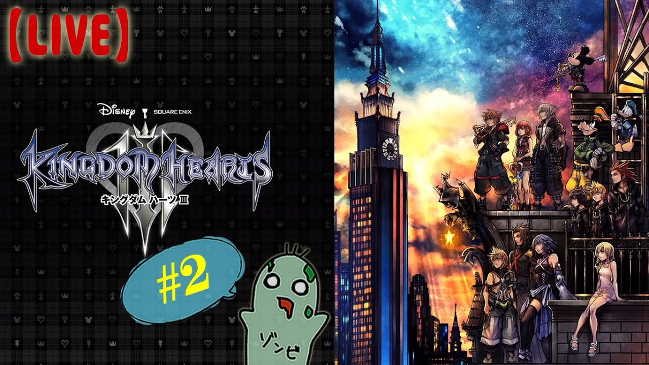 【KH3】1から遊び直すキングダムハーツ #2【LIVE】